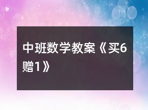中班數(shù)學(xué)教案《買6贈(zèng)1》