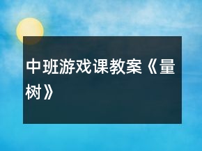 中班游戲課教案《量樹》