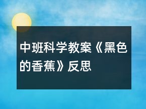 中班科學(xué)教案《黑色的香蕉》反思