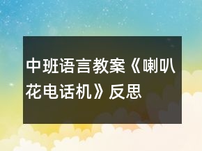中班語言教案《喇叭花電話機(jī)》反思