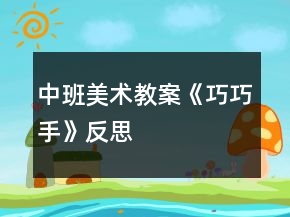 中班美術(shù)教案《巧巧手》反思