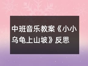 中班音樂(lè)教案《小小烏龜上山坡》反思