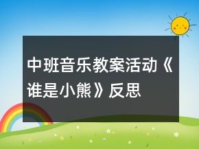 中班音樂教案活動《誰是小熊》反思