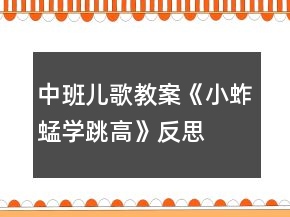 中班兒歌教案《小蚱蜢學跳高》反思
