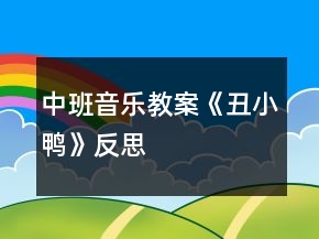 中班音樂教案《丑小鴨》反思