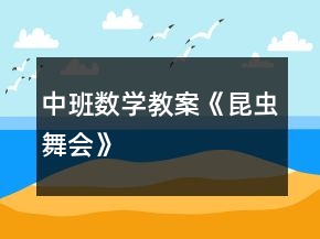 中班數(shù)學教案《昆蟲舞會》