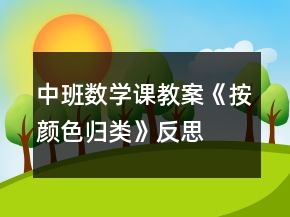 中班數(shù)學(xué)課教案《按顏色歸類》反思