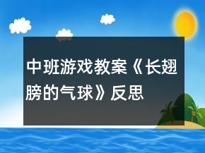 中班游戲教案《長(zhǎng)翅膀的氣球》反思