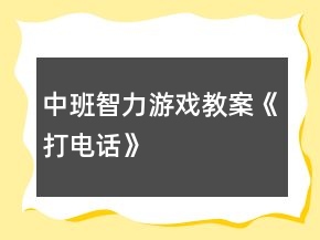 中班智力游戲教案《打電話》