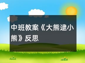 中班教案《大熊逮小熊》反思