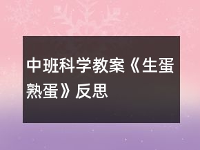 中班科學教案《生蛋熟蛋》反思