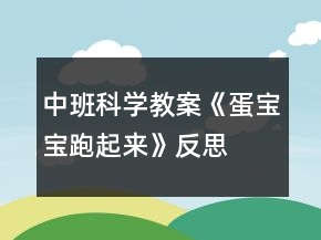 中班科學(xué)教案《蛋寶寶跑起來(lái)》反思