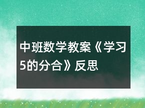 中班數(shù)學教案《學習5的分合》反思