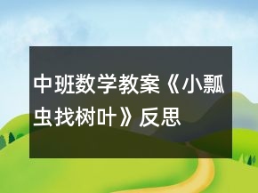 中班數(shù)學(xué)教案《小瓢蟲找樹葉》反思