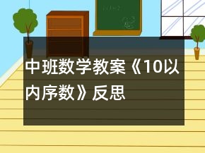 中班數(shù)學(xué)教案《10以內(nèi)序數(shù)》反思