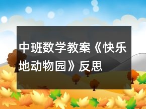 中班數(shù)學(xué)教案《快樂地動物園》反思