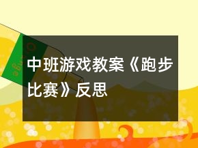 中班游戲教案《跑步比賽》反思