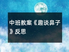 中班教案《趣談鼻子》反思