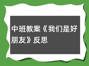 中班教案《我們是好朋友》反思