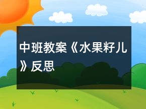 中班教案《水果籽兒》反思