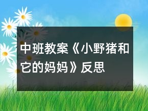 中班教案《小野豬和它的媽媽》反思