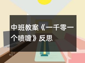 中班教案《一千零一個噴嚏》反思