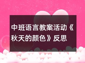 中班語言教案活動《秋天的顏色》反思