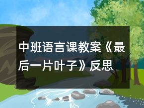 中班語言課教案《最后一片葉子》反思