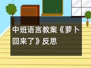 中班語(yǔ)言教案《蘿卜回來(lái)了》反思