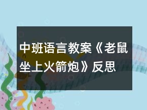 中班語(yǔ)言教案《老鼠坐上火箭炮》反思
