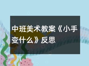中班美術(shù)教案《小手變什么》反思
