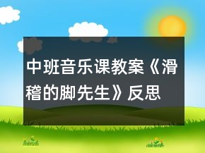 中班音樂課教案《滑稽的腳先生》反思