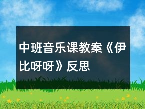 中班音樂課教案《伊比呀呀》反思