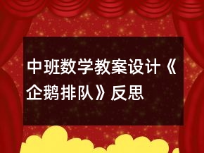 中班數(shù)學(xué)教案設(shè)計(jì)《企鵝排隊(duì)》反思