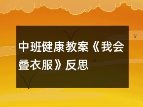 中班健康教案《我會疊衣服》反思