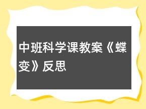 中班科學(xué)課教案《蝶變》反思