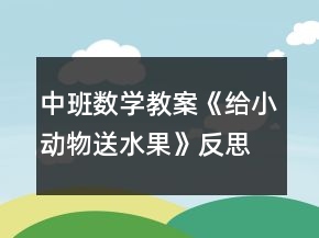 中班數學教案《給小動物送水果》反思