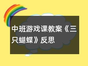 中班游戲課教案《三只蝴蝶》反思