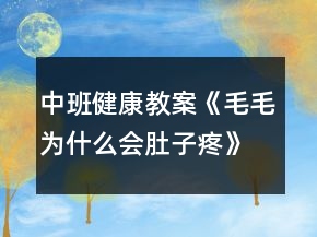中班健康教案《毛毛為什么會(huì)肚子疼》反思