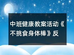 中班健康教案活動(dòng)《不挑食身體棒》反思