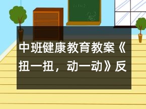 中班健康教育教案《扭一扭，動一動》反思
