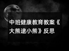中班健康教育教案《大熊逮小熊》反思