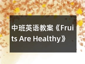中班英語教案《Fruits Are Healthy》反思