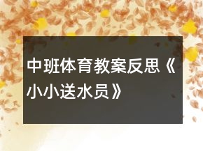 中班體育教案反思《小小送水員》