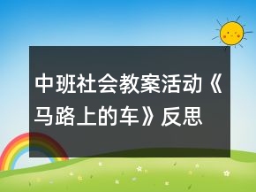中班社會教案活動《馬路上的車》反思