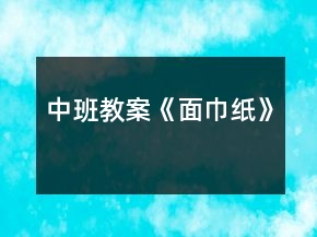 中班教案《面巾紙》