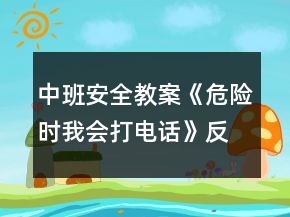 中班安全教案《危險(xiǎn)時(shí)我會(huì)打電話》反思