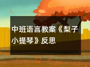 中班語言教案《梨子小提琴》反思