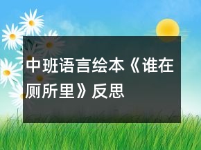 中班語言繪本《誰在廁所里》反思