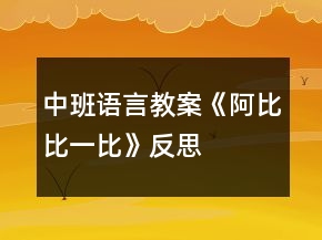 中班語言教案《阿比比一比》反思